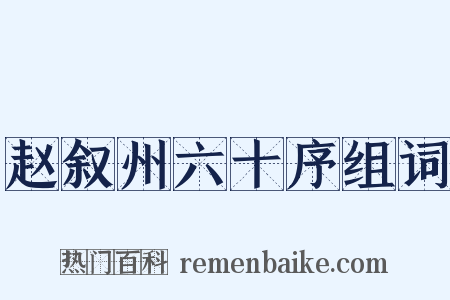 赵叙州六十序组词是什么意思的图片